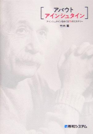 アバウトアインシュタイン アインシュタインをめぐる70のミステリー