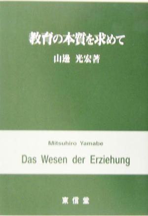 教育の本質を求めて