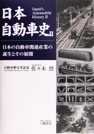 日本自動車史(2) 日本の自動車関連産業の誕生とその展開