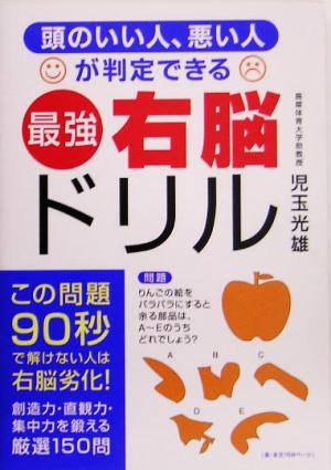 頭のいい人、悪い人が判定できる最強右脳ドリル