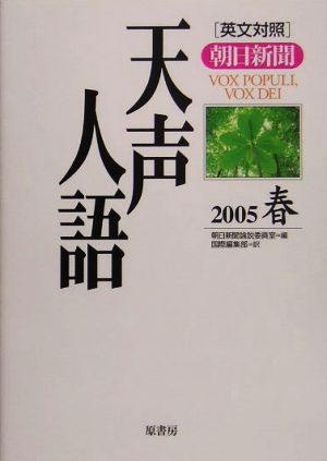 英文対照 朝日新聞 天声人語(VOL.140) 2005 春