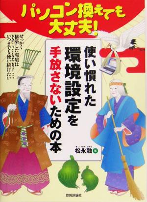 パソコン換えても大丈夫！使い慣れた環境設定を手放さないための本