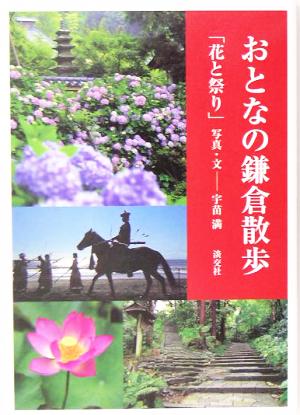 おとなの鎌倉散歩「花と祭り」