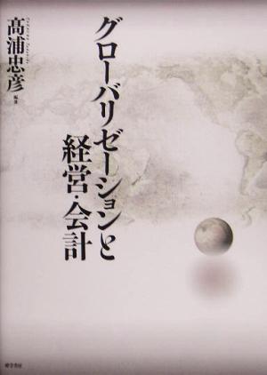 グローバリゼーションと経営・会計