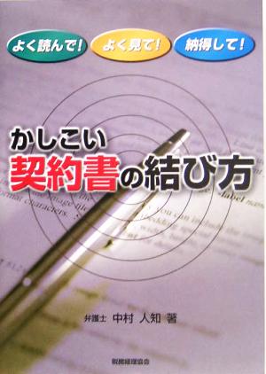 かしこい契約書の結び方 よく読んで！よく見て！納得して！