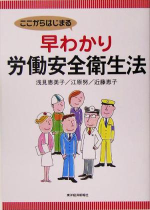 ここからはじまる早わかり労働安全衛生法