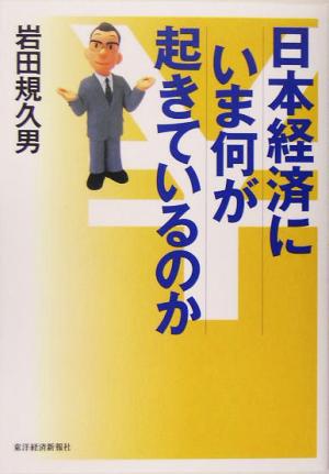 日本経済にいま何が起きているのか