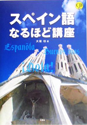 スペイン語なるほど講座