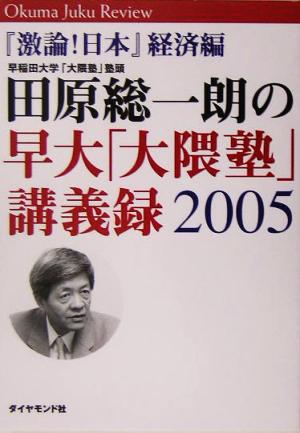 田原総一朗の早大「大隈塾」講義録2005 『激論！日本』経済編