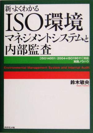 新・よくわかるISO環境マネジメントシステムと内部監査 ISO14001:2004+ISO19011対応実践ノウハウ