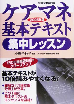 ケアマネ基本テキスト集中レッスン(2005年版)