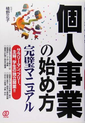 個人事業の始め方完璧マニュアル