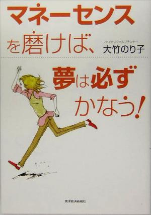 マネーセンスを磨けば、夢は必ずかなう！