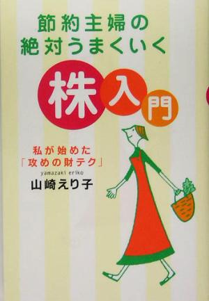 節約主婦の絶対うまくいく株入門 私が始めた「攻めの財テク」