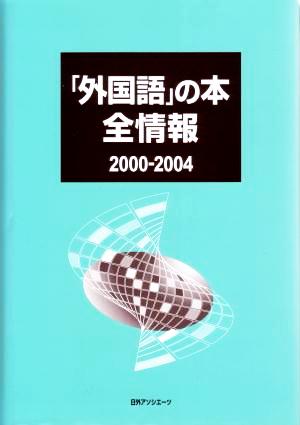 「外国語」の本全情報2000-2004