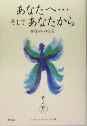 あなたへ…そしてあなたから 存在からの伝言