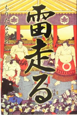 雷走る 大相撲をつくった男たち