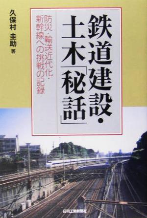 鉄道建設・土木「秘話」 防災・輸送近代化・新幹線への挑戦の記録