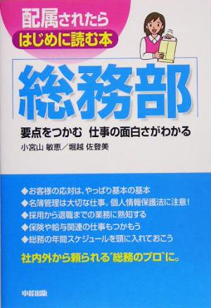 配属されたらはじめに読む本 総務部