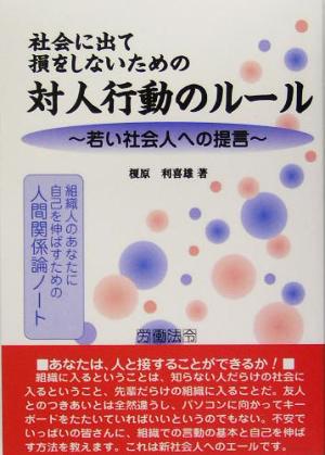 社会に出て損をしないための対人行動のルール 若い社会人への提言