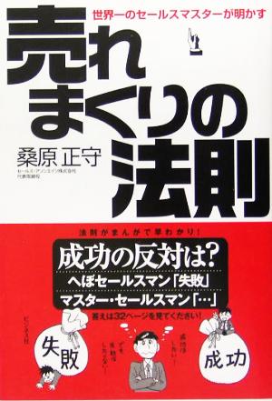 売れまくりの法則 世界一のセールスマスターが明かす