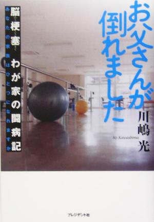 お父さんが倒れました 脳梗塞 わが家の闘病記