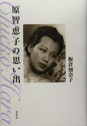 原智恵子の思い出