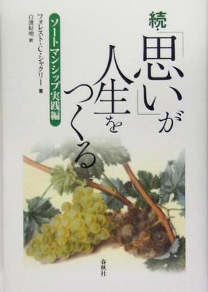 続・「思い」が人生をつくる ソートマンシップ実践編