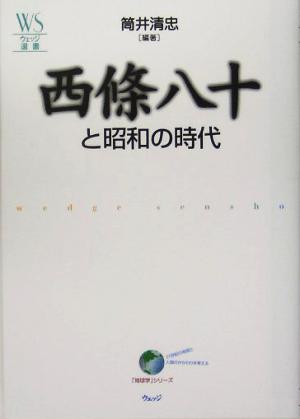 西條八十と昭和の時代 ウェッジ選書「地球学」シリーズ