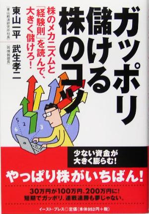 ガッポリ儲ける株のコツ 株のメカニズムと「経験則」を読んで、大きく儲けろ！