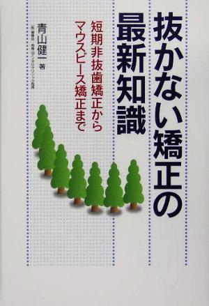 抜かない矯正の最新知識 短期非抜歯矯正からマウスピース矯正まで