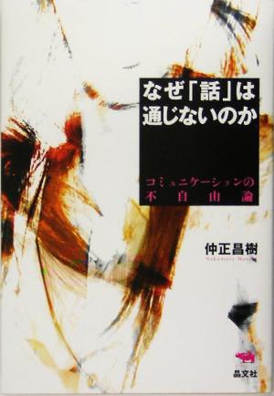 なぜ「話」は通じないのか コミュニケーションの不自由論