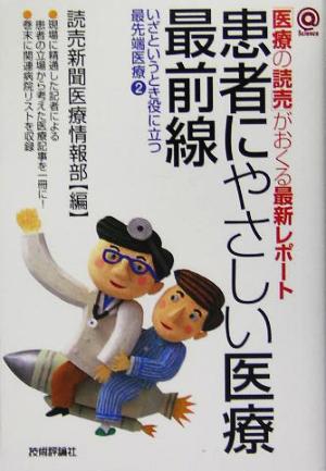 患者にやさしい医療最前線(2) いざというとき役に立つ最先端医療 @サイエンスシリーズ