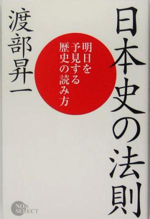 日本史の法則明日を予見する歴史の読み方ノン・ブック