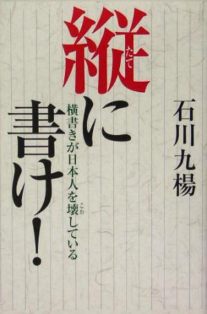 縦に書け！ 横書きが日本人を壊している