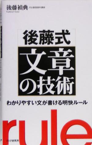 後藤式文章の技術 わかりやすい文が書ける明快ルール