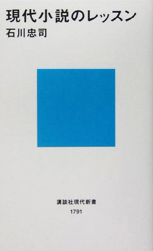 現代小説のレッスン 講談社現代新書