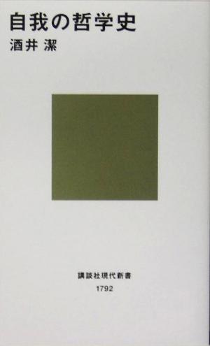 自我の哲学史講談社現代新書