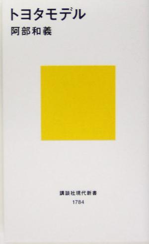 トヨタモデル 講談社現代新書