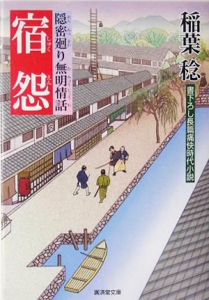 宿怨 隠密廻り無明情話 廣済堂文庫