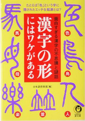 漢字の形にはワケがある KAWADE夢文庫