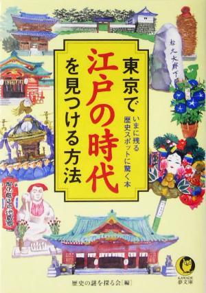 東京で江戸の時代を見つける方法 KAWADE夢文庫