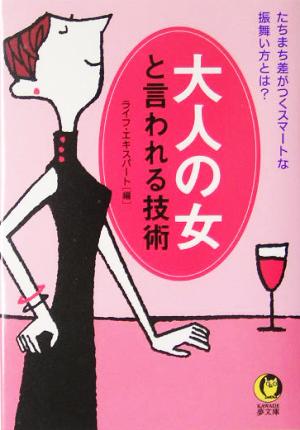 大人の女と言われる技術 KAWADE夢文庫