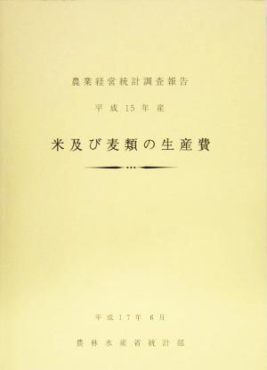 米及び麦類の生産費(平成15年産)