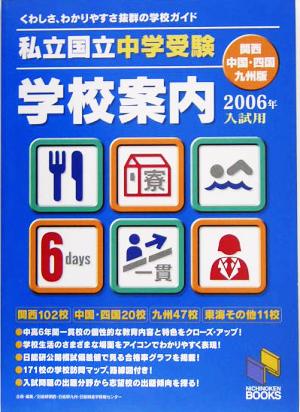 私立・国立中学受験学校案内(2006年入試用) 関西・中国・四国・九州版 日能研ブックス