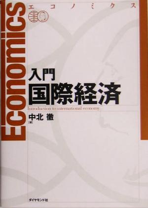 エコノミクス 入門国際経済