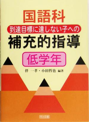 国語科到達目標に達しない子への補充的指導 低学年