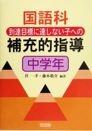 国語科到達目標に達しない子への補充的指導 中学年