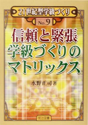 信頼と緊張 学級づくりのマトリックス 21世紀型学級づくり9