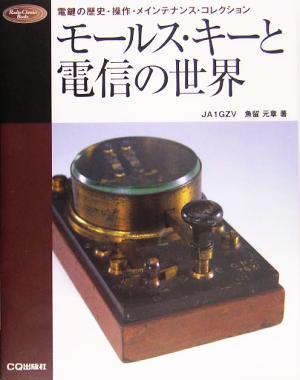 モールス・キーと電信の世界 電鍵の歴史・操作・メインテナンス・コレクション Radio Classics Books